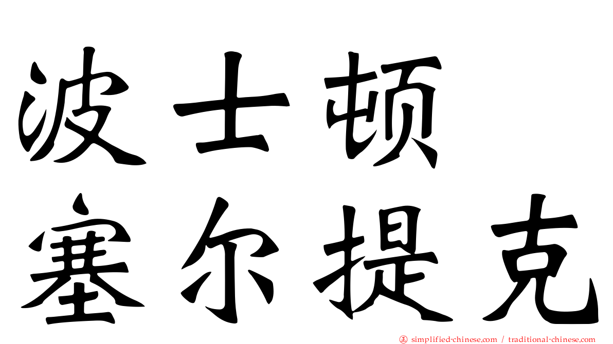波士顿　塞尔提克